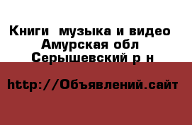  Книги, музыка и видео. Амурская обл.,Серышевский р-н